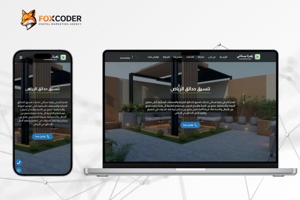 زهرة بستاني ـ تنسيق حدائق بالرياض