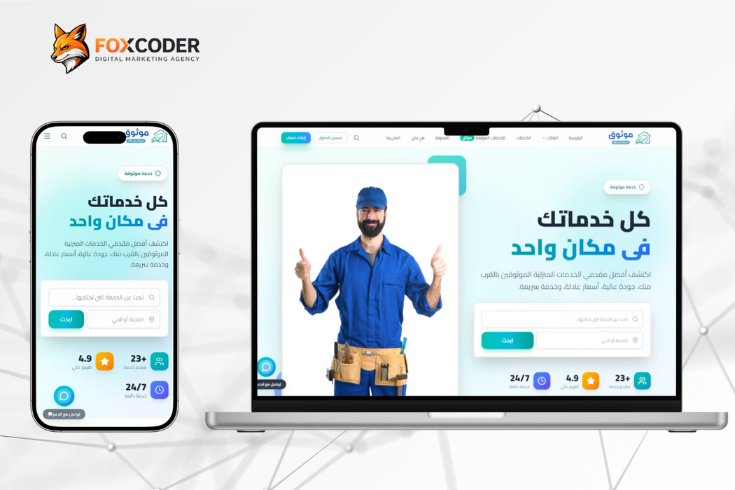 منصة موثوق - للخدمات المنزلية بالسعودية