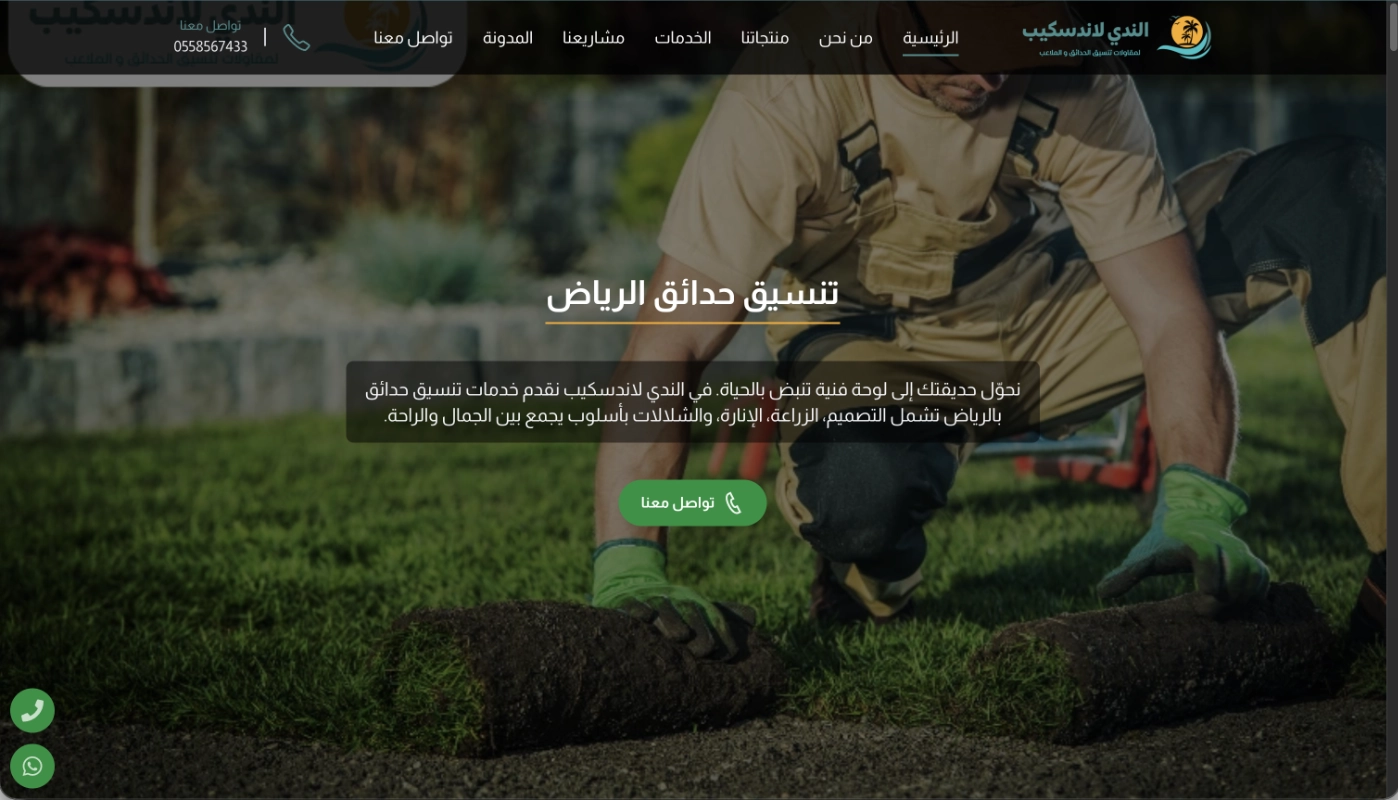 الندي لاندسكيب - تنسيق حدائق بالرياض 