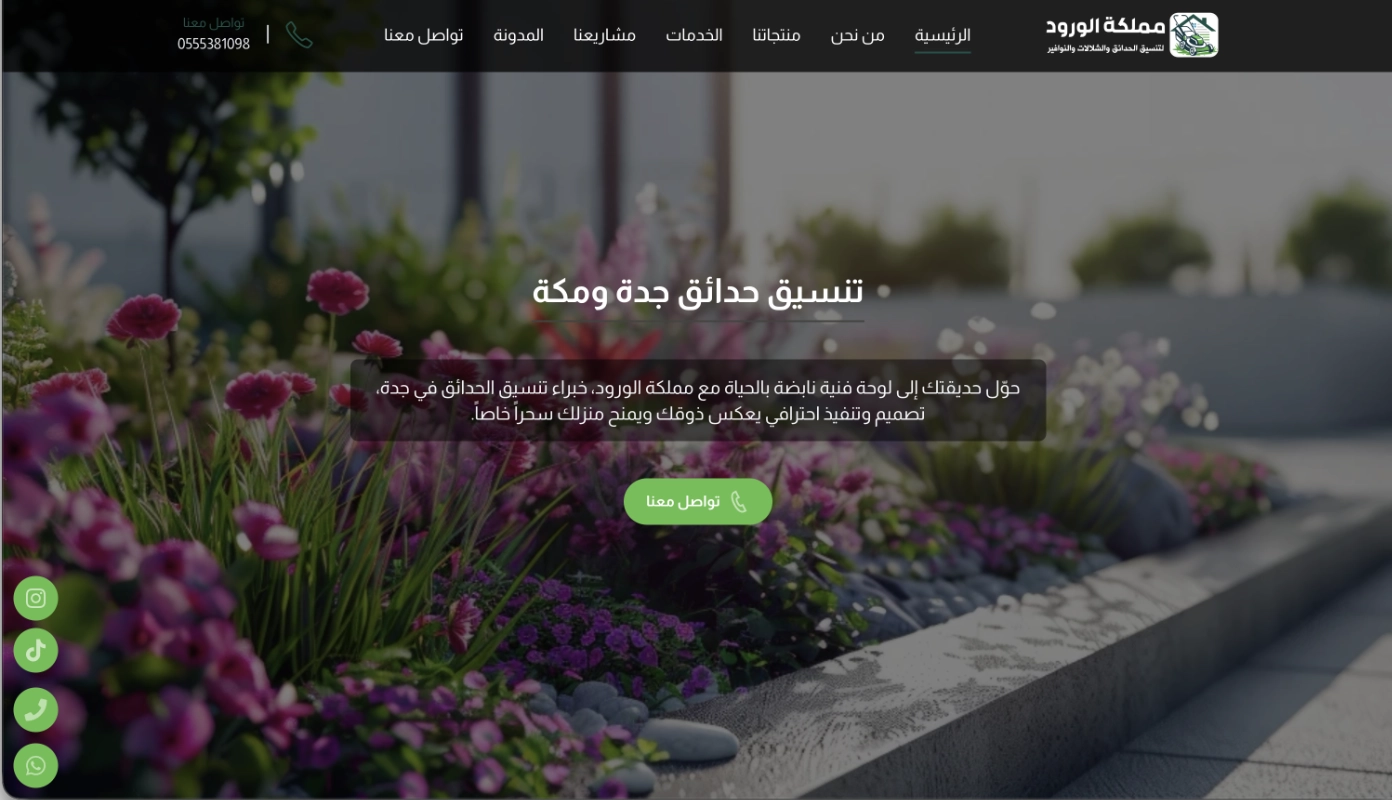 ممكلة الورود - تنسيق حدائق جدة