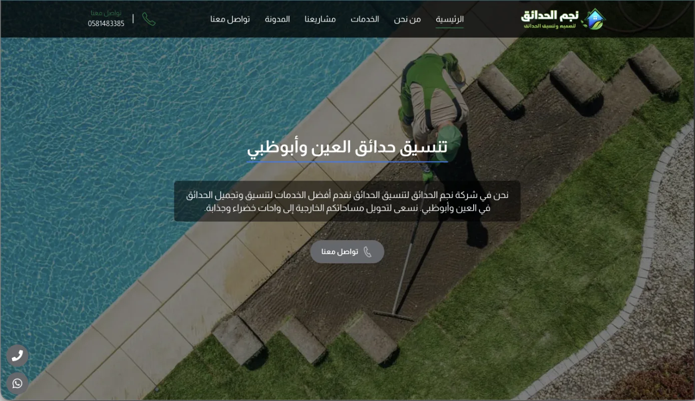 نجم الحدائق لتنسيق الحدائق - الامارات 