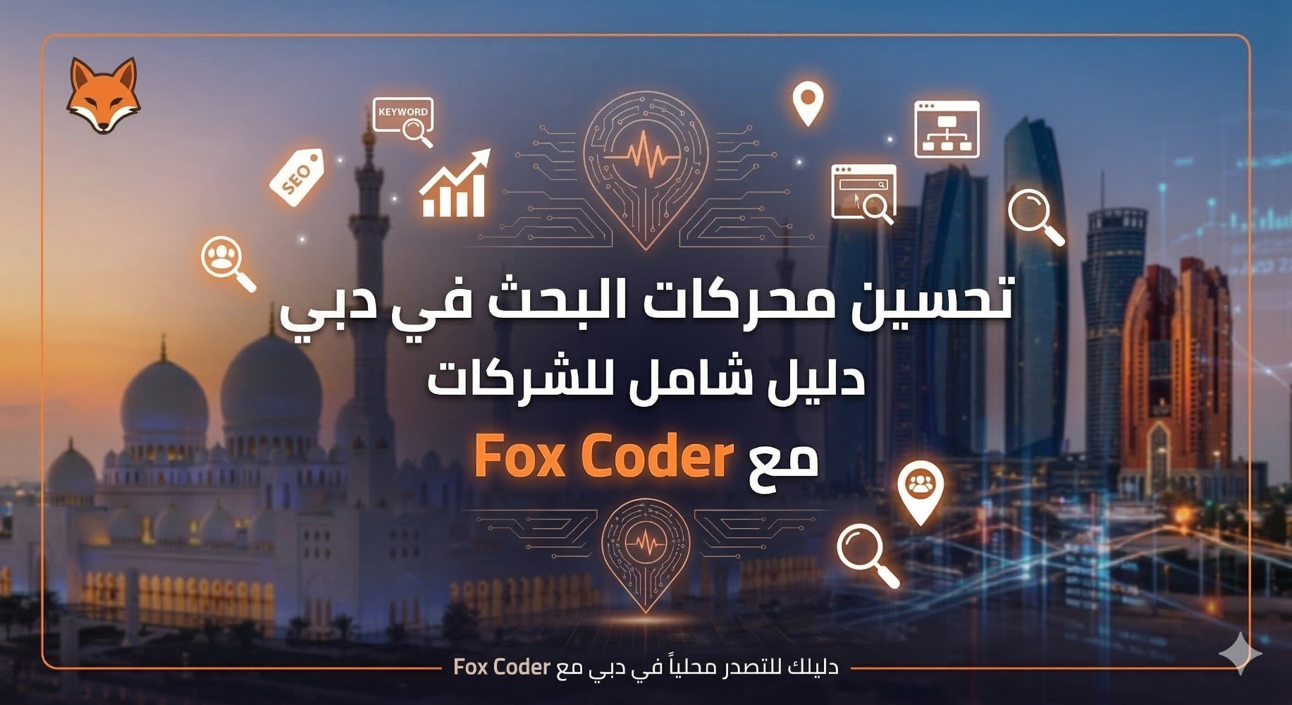 تحسين محركات البحث في دبي: دليل شامل للشركات