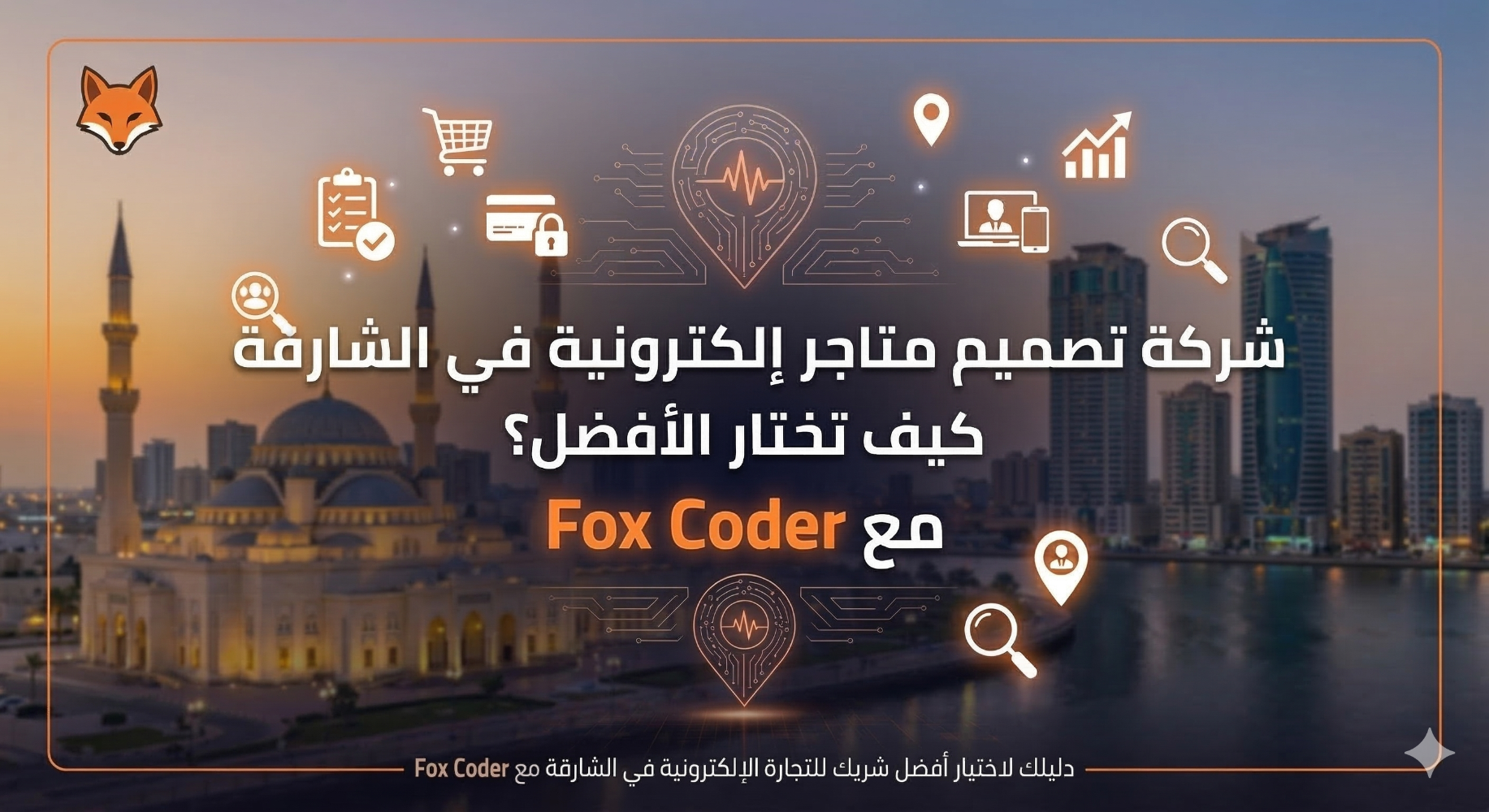 شركة تصميم متاجر إلكترونية في الشارقة: كيف تختار الأفضل؟