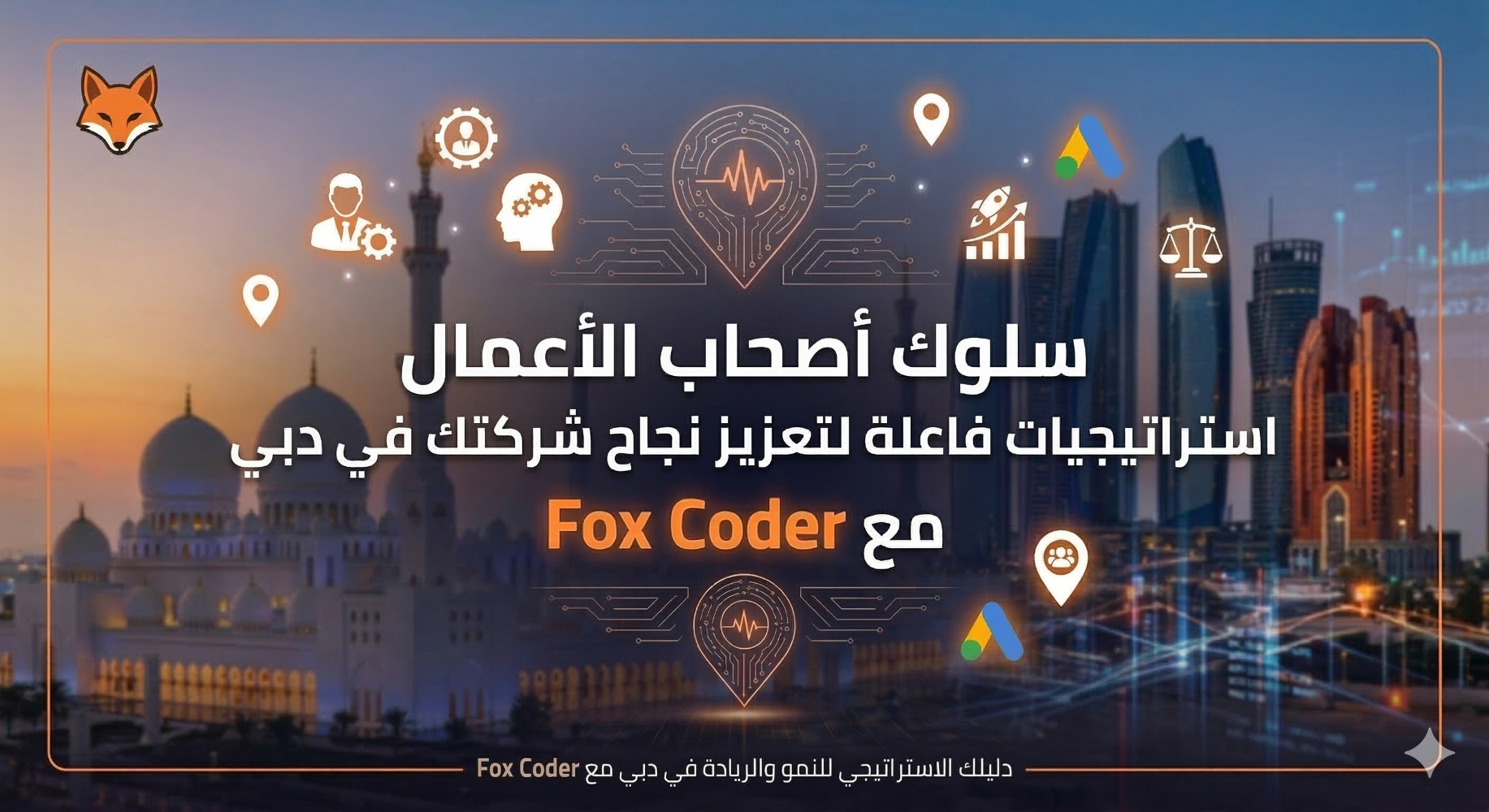 سلوك أصحاب الأعمال: استراتيجيات فاعلة لتعزيز نجاح شركتك في دبي